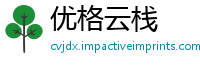 优格云栈
